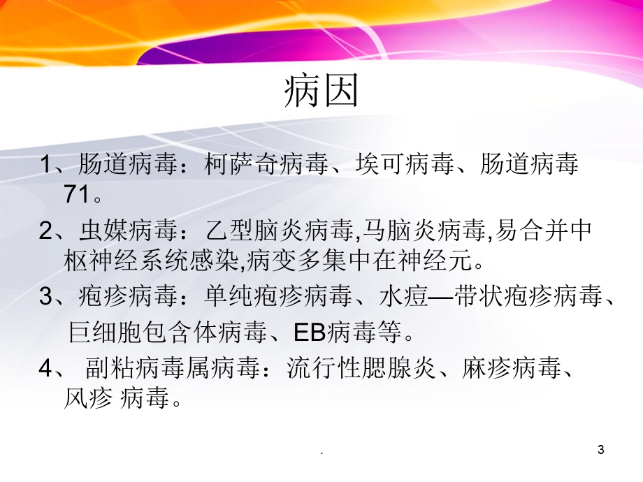 病毒性脑炎-最新课件.ppt_第3页