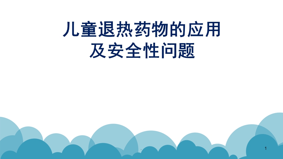 儿童退热药物的合理应用课件.pptx_第1页