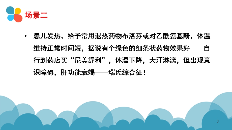 儿童退热药物的合理应用课件.pptx_第3页