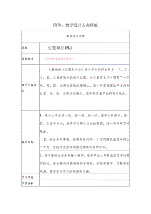 位置与方向 教学设计.docx