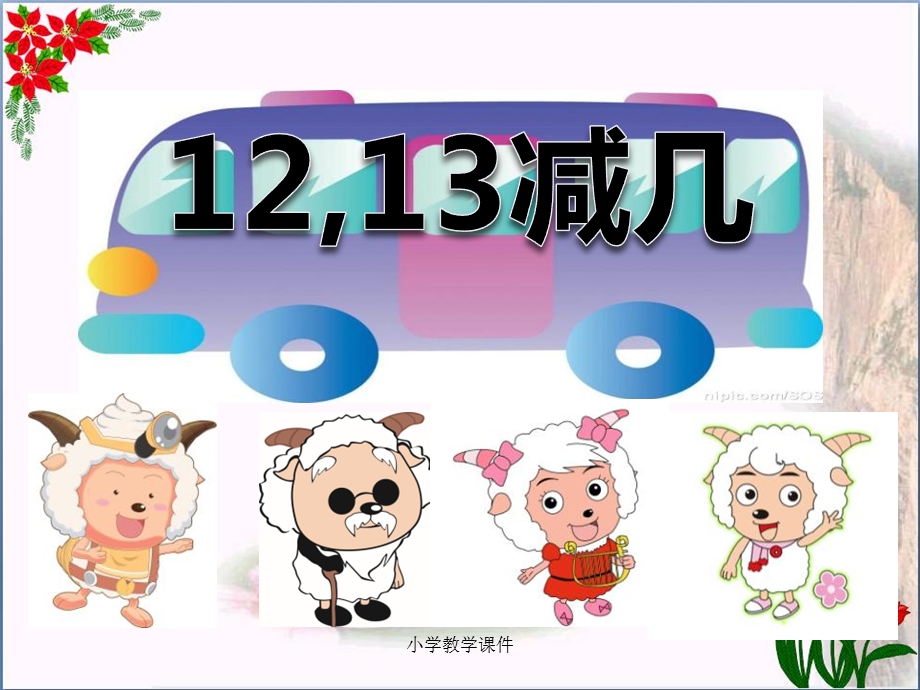 《12、13减几》20以内的退位减法课件.ppt_第1页