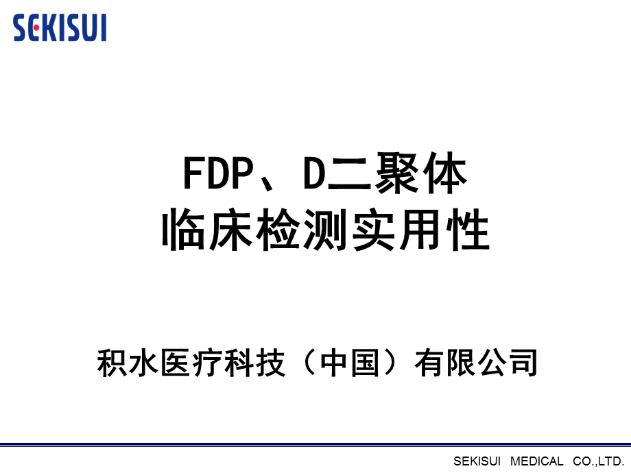 FDP、DD临床意义课件.ppt_第1页