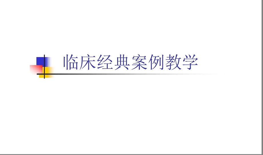 临床案例教学课件.ppt_第1页