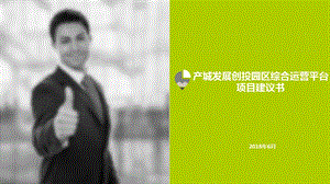 创投园区项目建议书课件.pptx