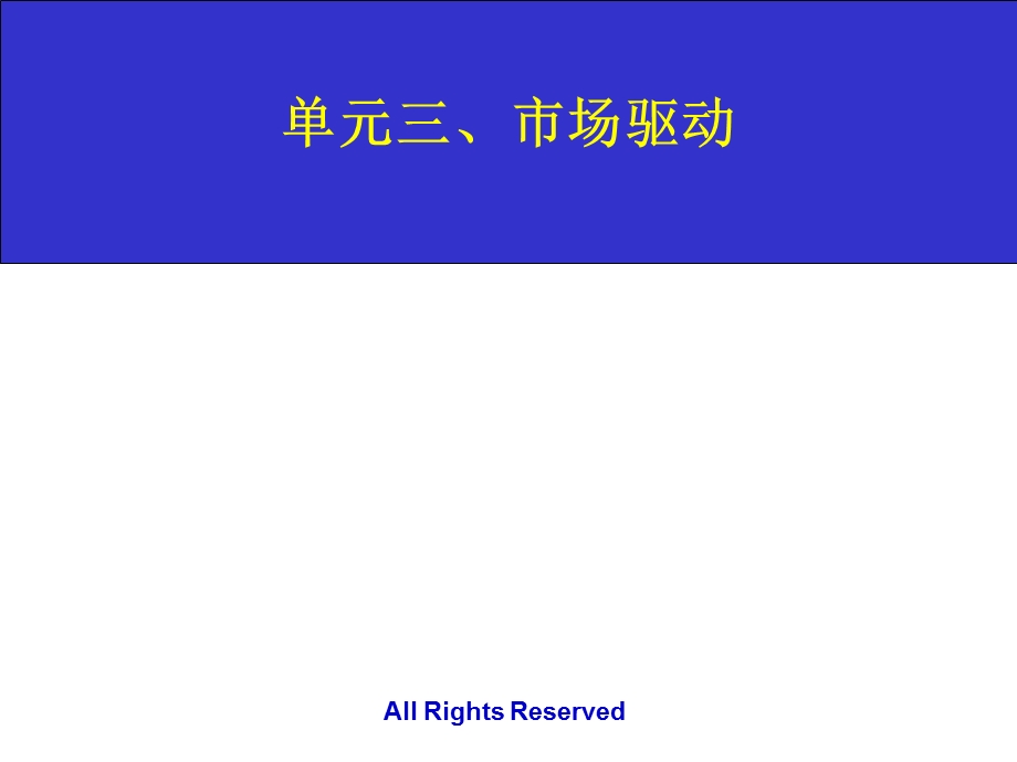 IPD-市场驱动的研发管理课件.ppt_第1页