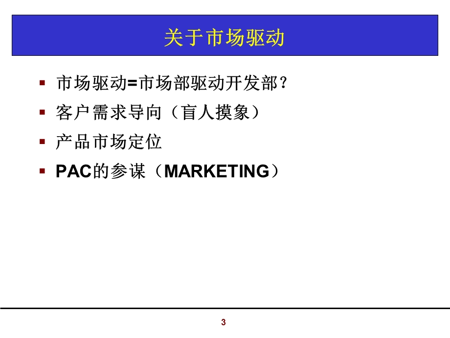 IPD-市场驱动的研发管理课件.ppt_第3页