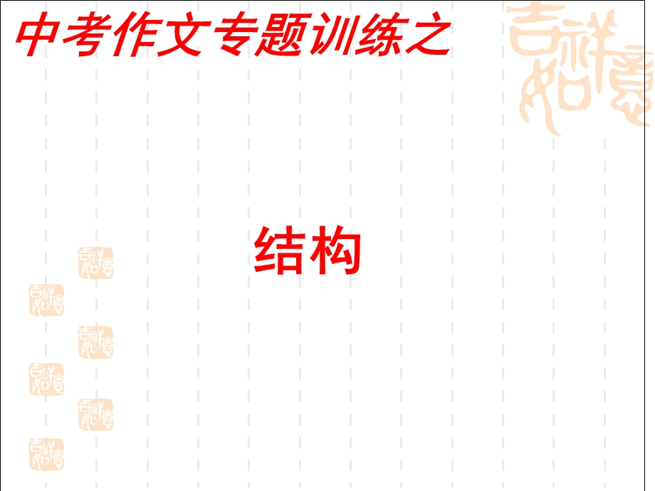 中考作文训练结构-课件.ppt_第1页