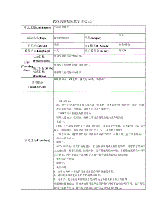 我找到的危险安全教育教案.docx