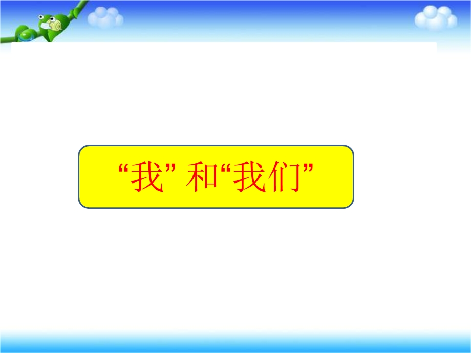 人教版《道德与法治》七年级下册：第六课-“我”和“我们”-习题ppt课件.pptx_第1页