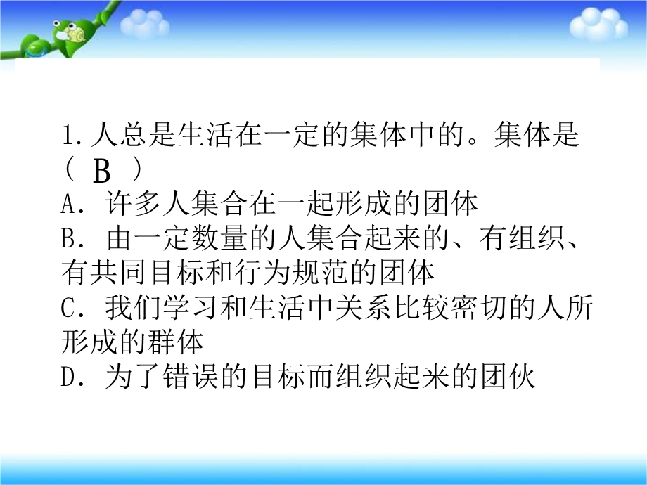 人教版《道德与法治》七年级下册：第六课-“我”和“我们”-习题ppt课件.pptx_第2页