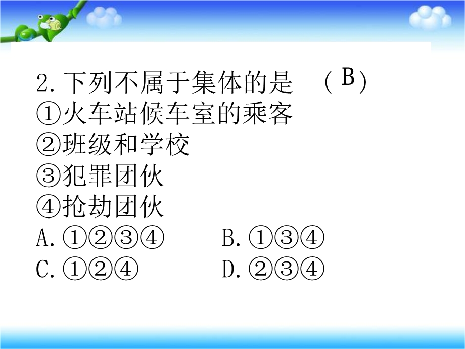 人教版《道德与法治》七年级下册：第六课-“我”和“我们”-习题ppt课件.pptx_第3页