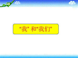 人教版《道德与法治》七年级下册：第六课-“我”和“我们”-习题ppt课件.pptx