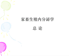 家畜生殖内分泌学课件.ppt