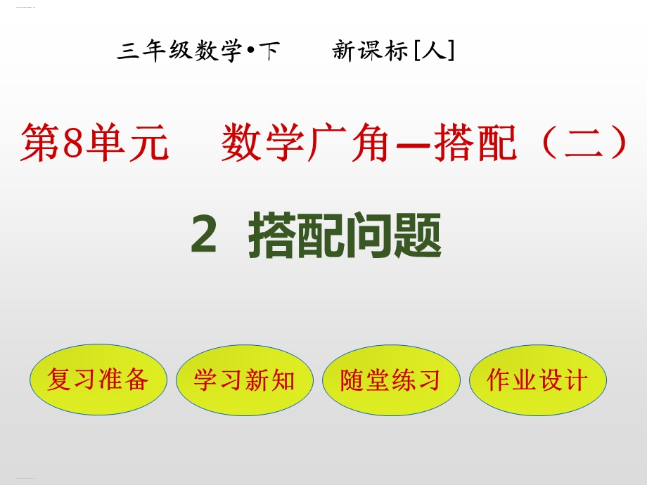 人教版三年级数学下册《搭配问题》课件.pptx_第1页