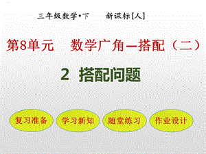 人教版三年级数学下册《搭配问题》课件.pptx