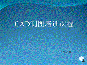 CAD制图培训教材课件.ppt