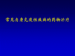 【常见自身免疫性疾病的药物治疗】课件.ppt