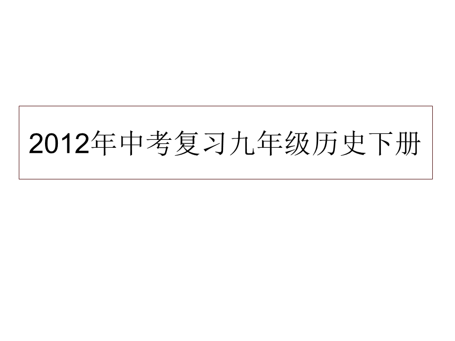 中考复习九年级历史下册优秀ppt课件-通用.ppt_第1页