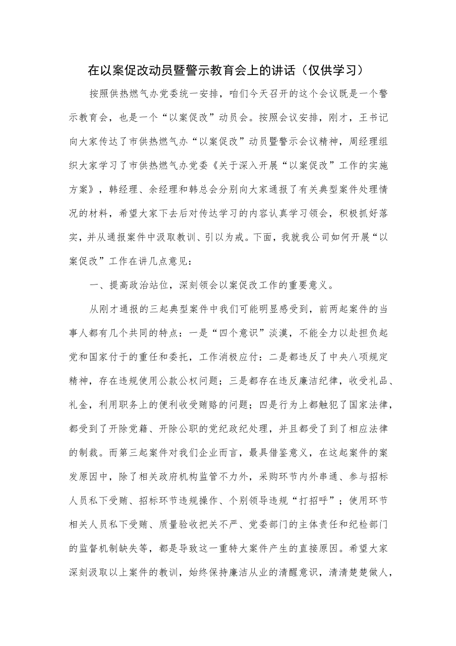 在以案促改动员暨警示教育会上的讲话.docx_第1页