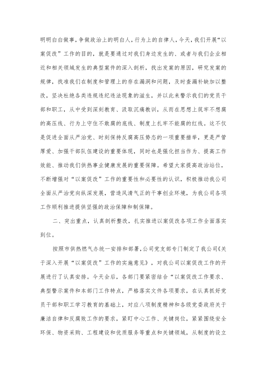 在以案促改动员暨警示教育会上的讲话.docx_第2页