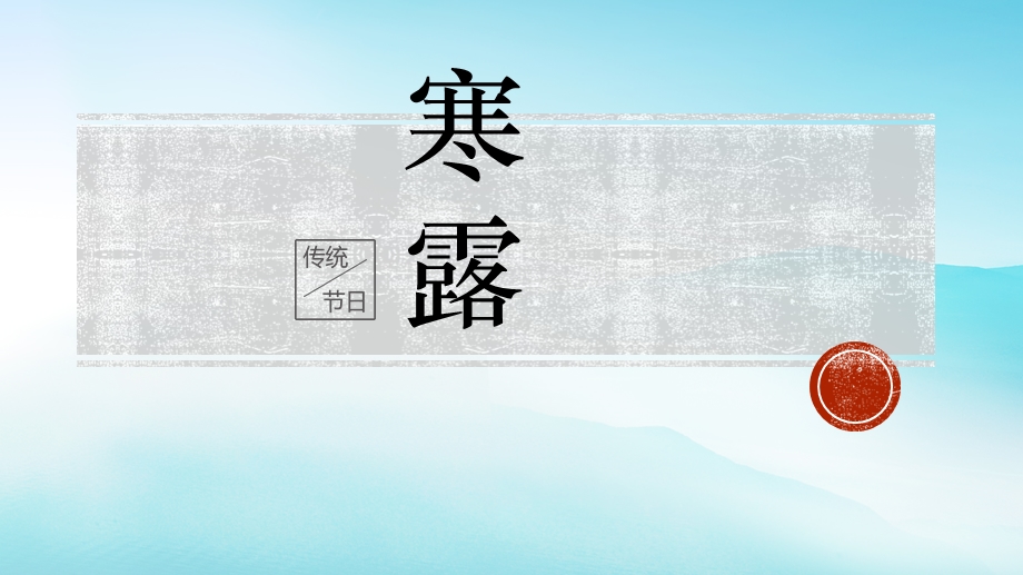 二十四节气寒露主题班会PPT模板课件.pptx_第1页