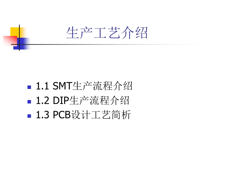 SMT、DIP生产流程介绍_电子电路_工程科技_专业资料课件.ppt_第1页