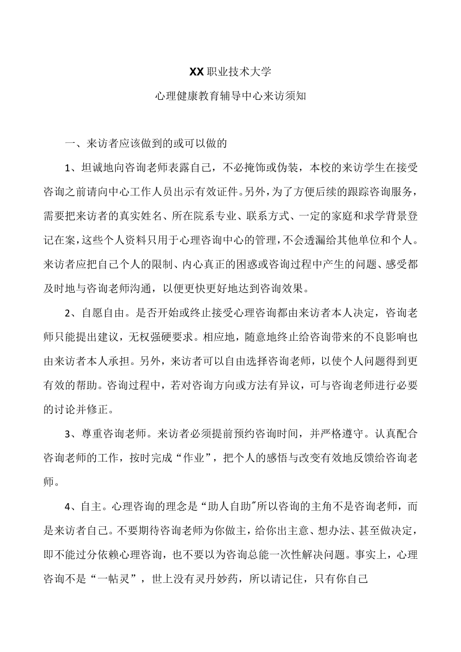 XX职业技术大学心理健康教育辅导中心来访须知.docx_第1页