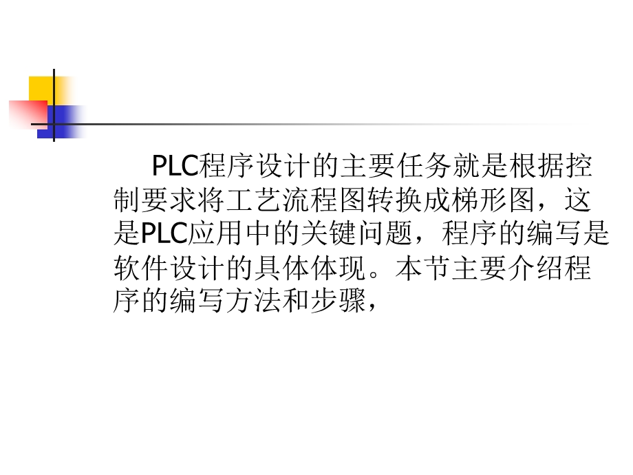 PLC编程基本方法课件.ppt_第2页