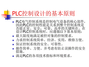 PLC编程基本方法课件.ppt