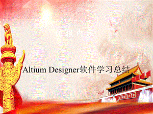 Altium-Designer软件介绍课件.ppt