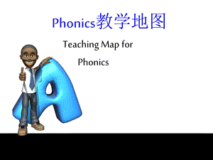 Phonics自然拼音教学思路课件.ppt