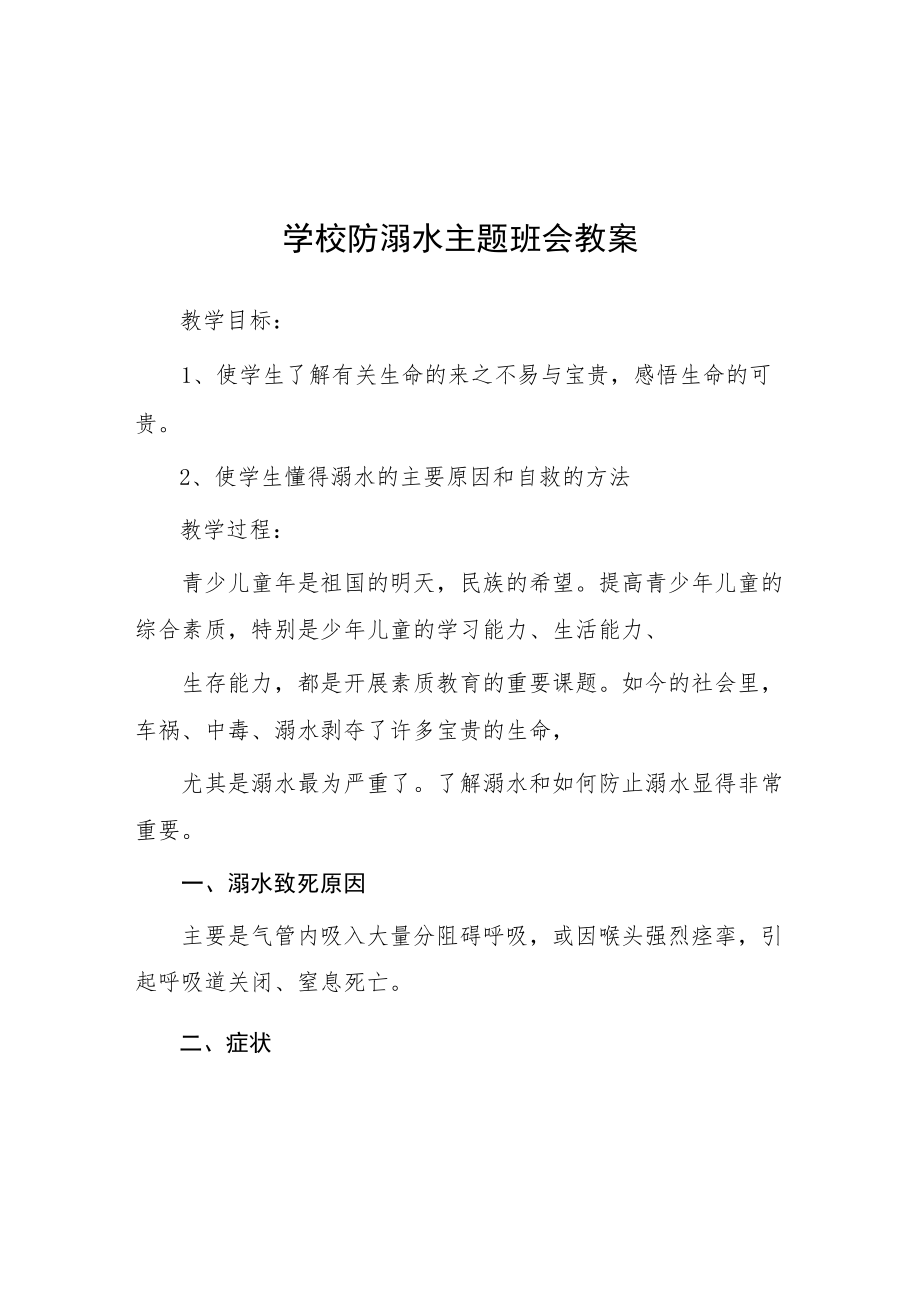 镇小学2023年预防溺水主题班会教案七篇.docx_第1页