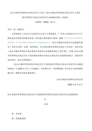 汕头市城市管理和综合执法局关于印发《汕头市城市管理和综合执法局关于规范城市管理综合执法行政处罚自由裁量权规定》的通知.docx