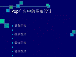 Pop广告中的图形设计课件.ppt