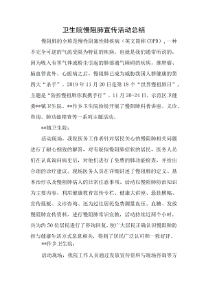 卫生院慢阻肺宣传活动总结.docx