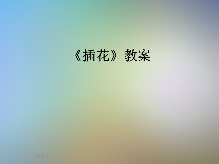 《插花》教案课件.pptx