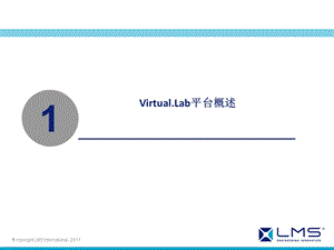 LMS-Virtual-Lab-平台总体介绍教学教材课件.ppt