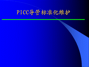 PICC导管标准化维护课件.ppt