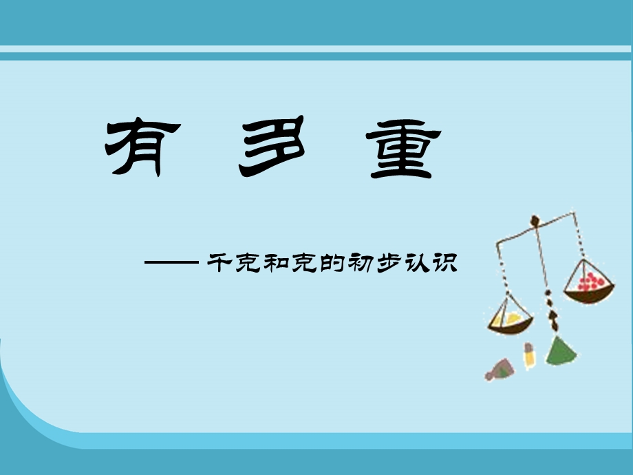 《有多重》千克克吨课件.ppt_第1页