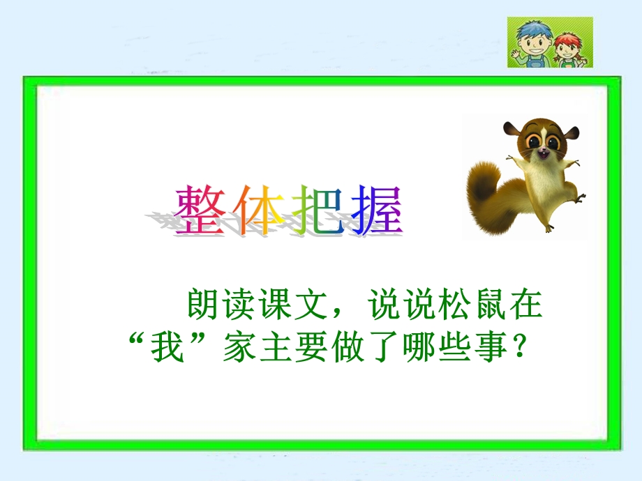 《跑进家来的松鼠》优秀ppt课件.ppt_第3页