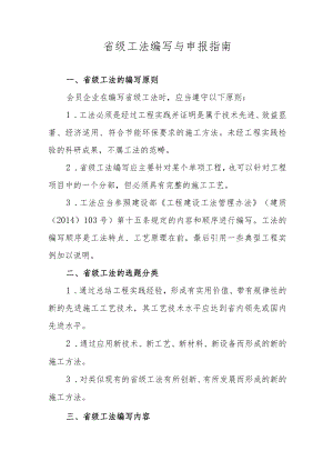 省级工法编写与申报指南.docx