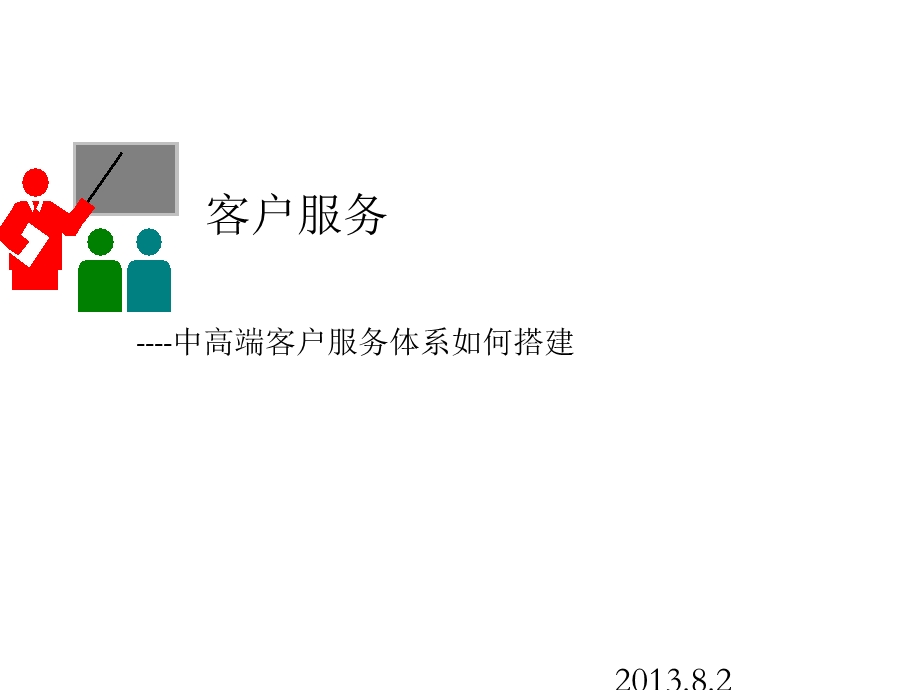 中高端客户服务体系如何搭建课件.ppt_第1页