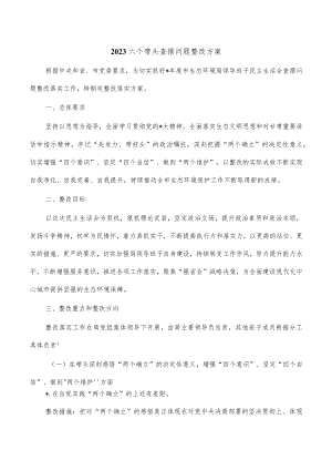 2023六个带头查摆问题整改方案.docx