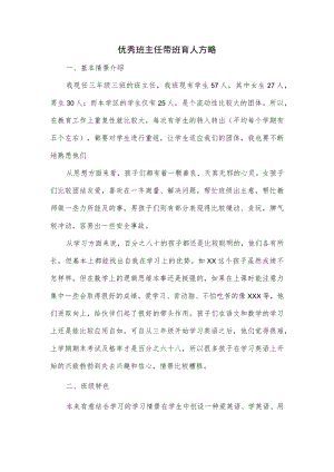 优秀班主任带班育人方略.docx