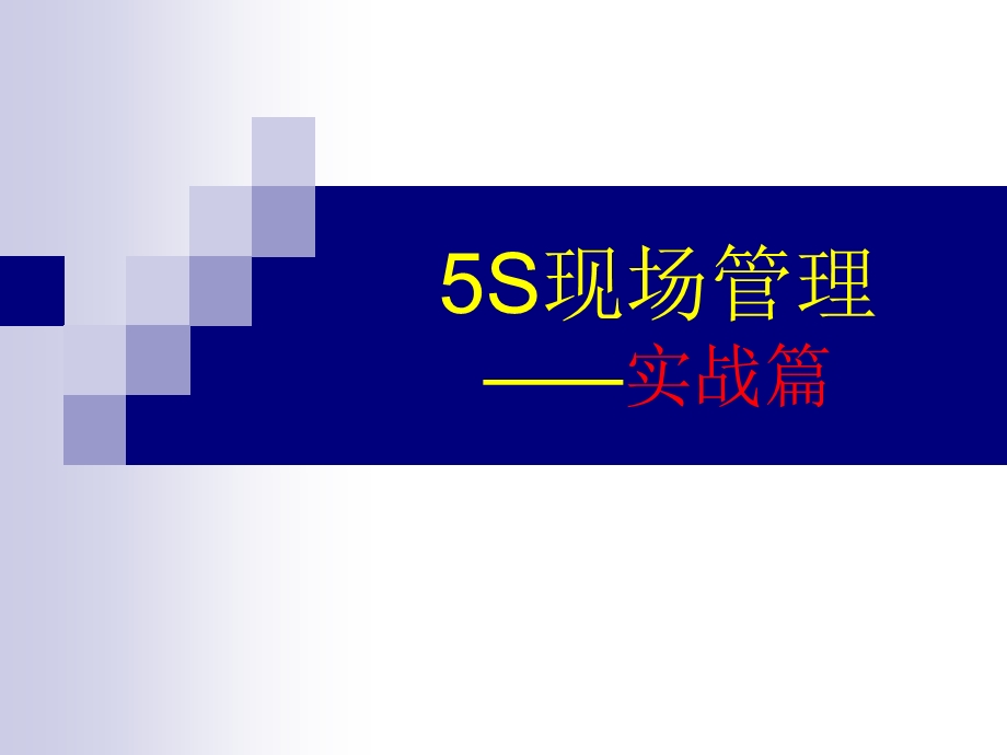 5S现场管理实战篇课件.ppt_第1页