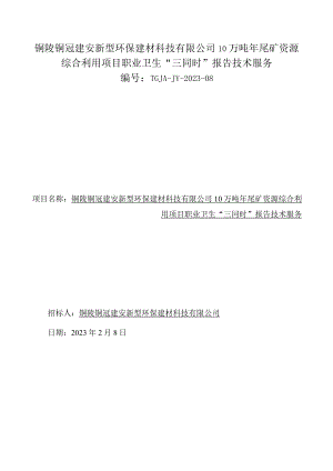 铜陵铜冠建安新型环保建材科技有限公司10万吨年尾矿资源综合利用项目职业卫生“三同时”报告技术服务.docx