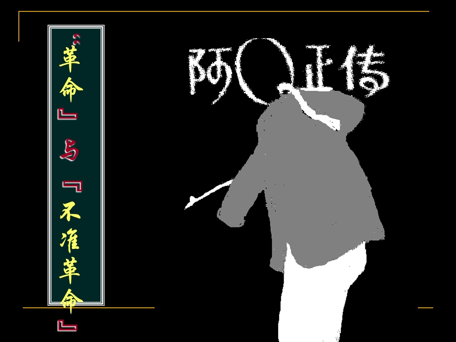 《阿Q正传》ppt课件优质课类.ppt_第2页