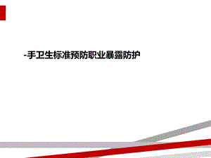 手卫生标准预防职业暴露防护课件.ppt