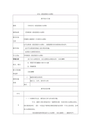 我爱我的小动物 教学设计.docx