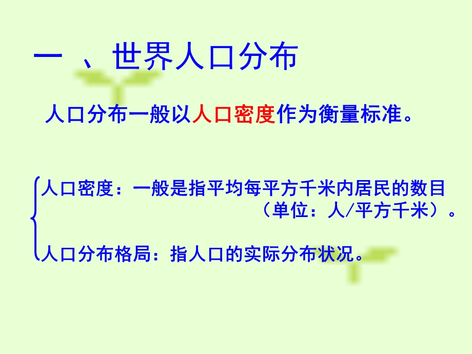 人口分布与人口合理容量ppt1-人教课标版课件.ppt_第3页